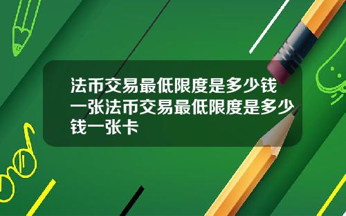 法币交易最低限度是多少钱一张法币交易最低限度是多少钱一张卡
