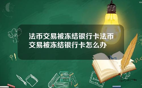 法币交易被冻结银行卡法币交易被冻结银行卡怎么办