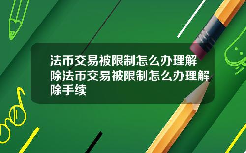 法币交易被限制怎么办理解除法币交易被限制怎么办理解除手续