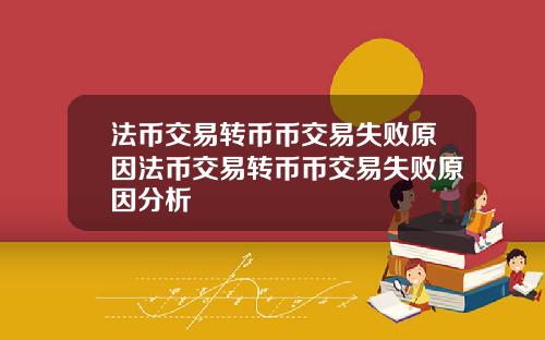 法币交易转币币交易失败原因法币交易转币币交易失败原因分析