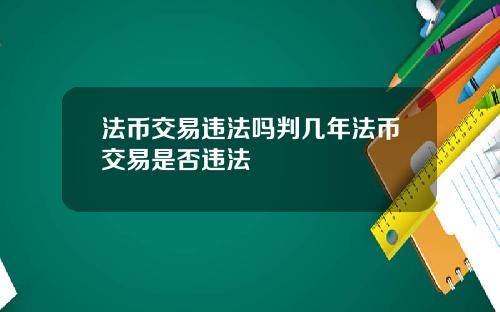 法币交易违法吗判几年法币交易是否违法