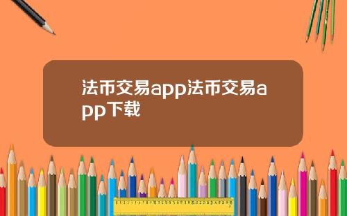 法币交易app法币交易app下载