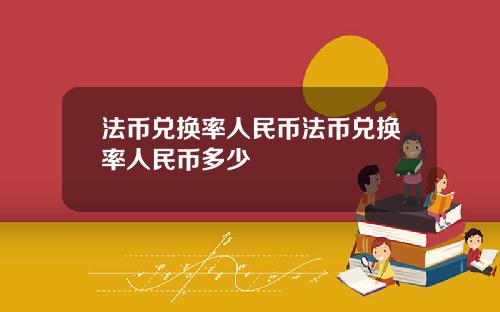 法币兑换率人民币法币兑换率人民币多少