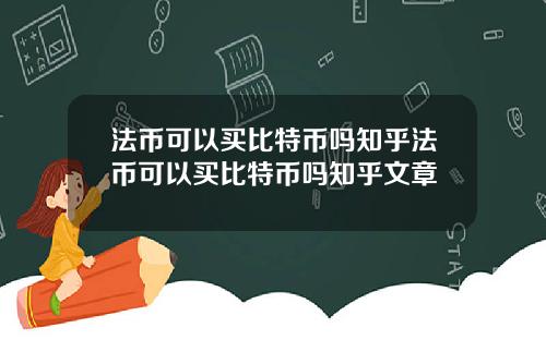 法币可以买比特币吗知乎法币可以买比特币吗知乎文章
