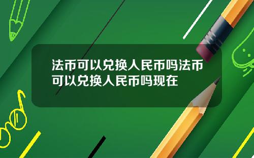法币可以兑换人民币吗法币可以兑换人民币吗现在
