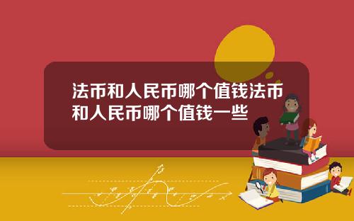 法币和人民币哪个值钱法币和人民币哪个值钱一些
