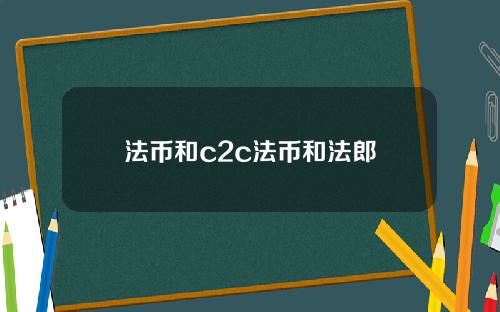 法币和c2c法币和法郎