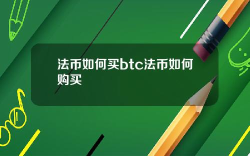 法币如何买btc法币如何购买