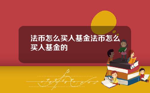 法币怎么买入基金法币怎么买入基金的