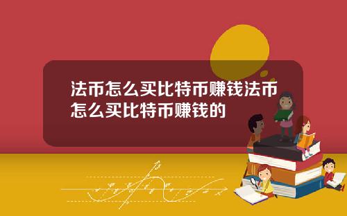 法币怎么买比特币赚钱法币怎么买比特币赚钱的