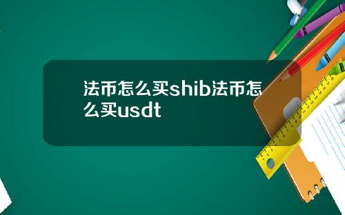 法币怎么买shib法币怎么买usdt