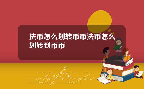 法币怎么划转币币法币怎么划转到币币