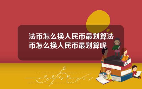 法币怎么换人民币最划算法币怎么换人民币最划算呢