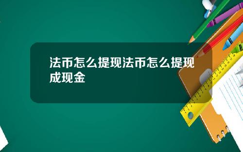 法币怎么提现法币怎么提现成现金