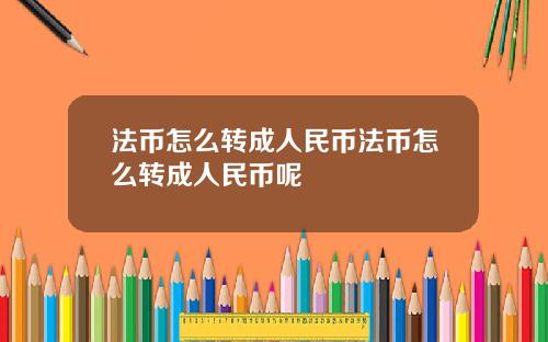 法币怎么转成人民币法币怎么转成人民币呢