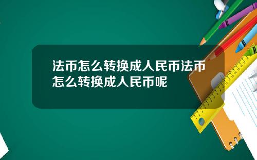 法币怎么转换成人民币法币怎么转换成人民币呢