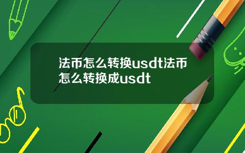 法币怎么转换usdt法币怎么转换成usdt