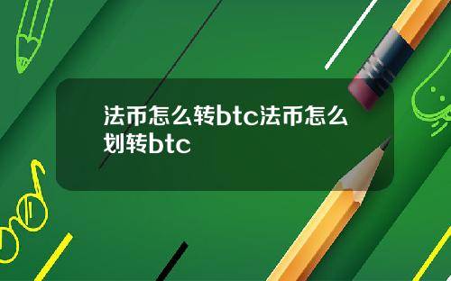 法币怎么转btc法币怎么划转btc