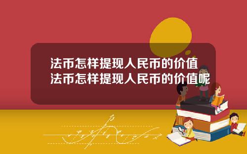 法币怎样提现人民币的价值法币怎样提现人民币的价值呢