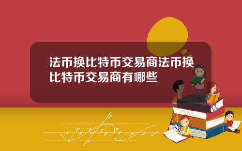 法币换比特币交易商法币换比特币交易商有哪些