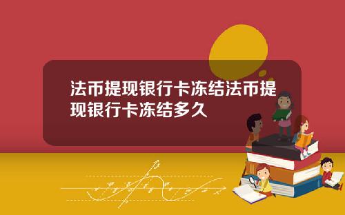 法币提现银行卡冻结法币提现银行卡冻结多久