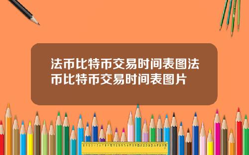 法币比特币交易时间表图法币比特币交易时间表图片