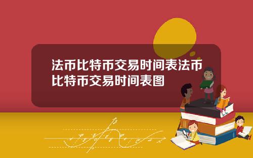 法币比特币交易时间表法币比特币交易时间表图