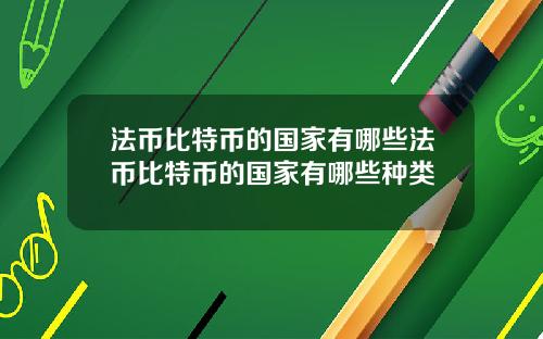 法币比特币的国家有哪些法币比特币的国家有哪些种类