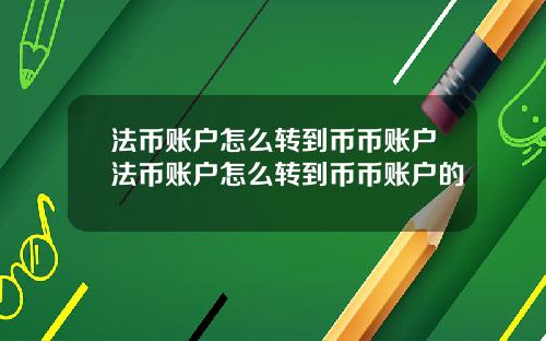 法币账户怎么转到币币账户法币账户怎么转到币币账户的