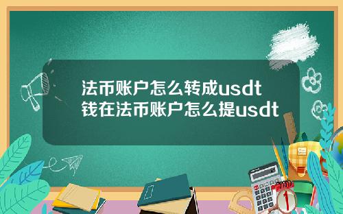 法币账户怎么转成usdt钱在法币账户怎么提usdt