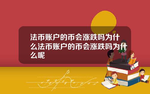 法币账户的币会涨跌吗为什么法币账户的币会涨跌吗为什么呢