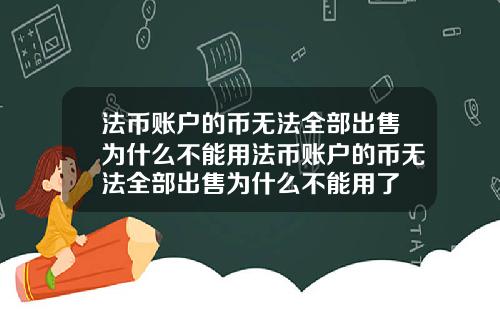法币账户的币无法全部出售为什么不能用法币账户的币无法全部出售为什么不能用了