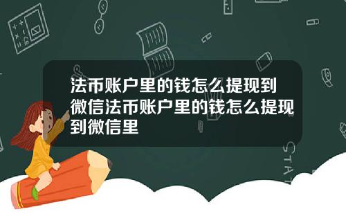 法币账户里的钱怎么提现到微信法币账户里的钱怎么提现到微信里