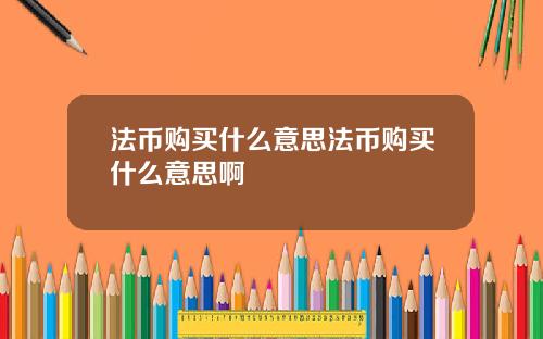 法币购买什么意思法币购买什么意思啊