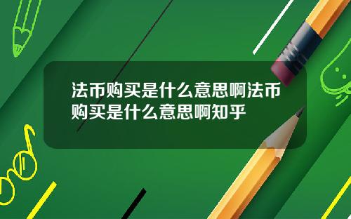 法币购买是什么意思啊法币购买是什么意思啊知乎