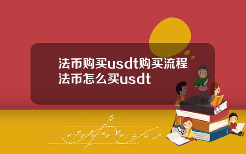 法币购买usdt购买流程法币怎么买usdt