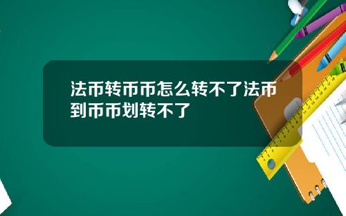 法币转币币怎么转不了法币到币币划转不了
