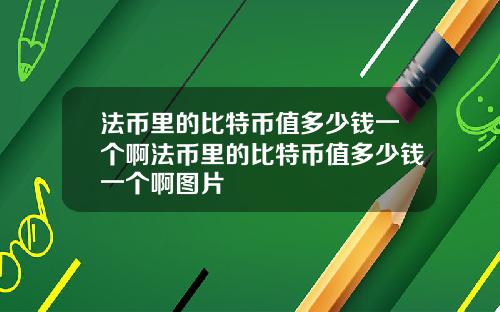 法币里的比特币值多少钱一个啊法币里的比特币值多少钱一个啊图片