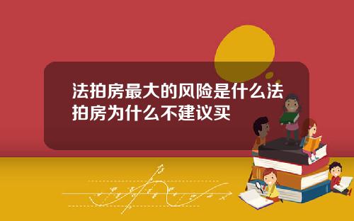 法拍房最大的风险是什么法拍房为什么不建议买