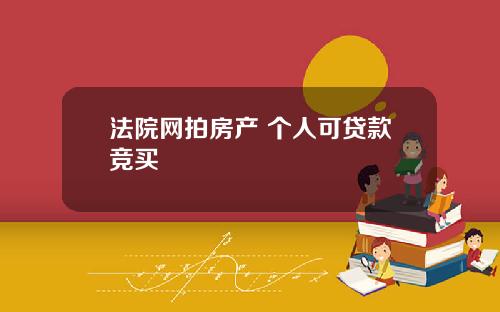 法院网拍房产 个人可贷款竞买