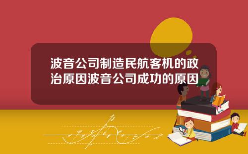 波音公司制造民航客机的政治原因波音公司成功的原因