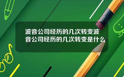 波音公司经历的几次转变波音公司经历的几次转变是什么