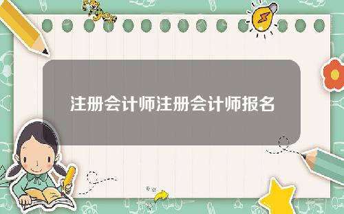 注册会计师注册会计师报名