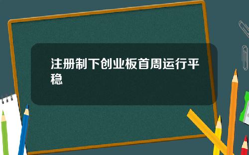 注册制下创业板首周运行平稳