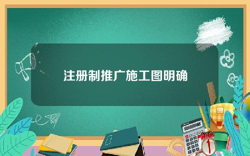 注册制推广施工图明确