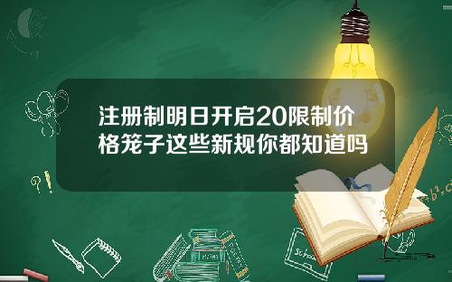 注册制明日开启20限制价格笼子这些新规你都知道吗
