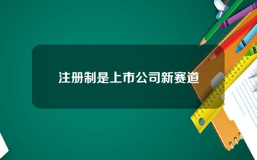 注册制是上市公司新赛道