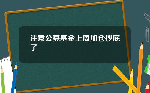 注意公募基金上周加仓抄底了