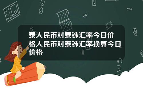 泰人民币对泰铢汇率今日价格人民币对泰铢汇率换算今日价格