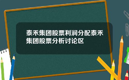 泰禾集团股票利润分配泰禾集团股票分析讨论区